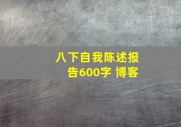 八下自我陈述报告600字 博客